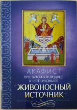 Литература Книга Акафист Пресвятей Богородице в честь иконы Ее "Живоносный источник"