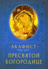 Литература Книга Акафист Пресвятой Богородице 9785001780168