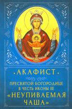 Литература Книга Акафист Пресвятой Богородице в честь Ее иконы "Неупиваемая Чаша"