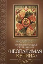 Литература Книга Акафист Пресвятой Богородице в честь иконы Ее "Неопалимая Купина"