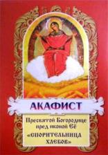 Литература Книга Акафист Пресвятой Богородице в честь иконы Ее Спорительница хлебов