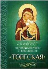 Литература Книга Акафист Пресвятой Богородице в честь иконы Ее "Толгская"