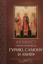 Литература Книга Акафист святым мученикам Гурию, Самону и Авиву