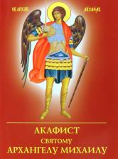 Литература Книга Акафист святому Архангелу Михаилу (Духовное Преображение)