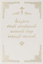 Литература Книга Акафист святому благоверному великому князю Александру Невскому