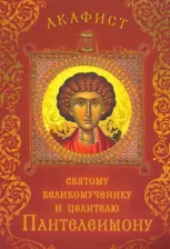 Литература Книга Акафист святому великомученику и целителю Пантелеимону 9785753315465