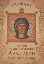 Литература Книга Акафист святой великомученице Анастасии Узорешительнице. Празднование 22 декабря / 4 января