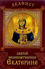 Литература Книга Акафист святой великомученице Екатерине. Празднование 24 ноября / 7 декабря