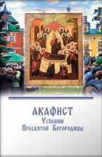 Литература Книга Акафист Успению Пресвятой Богородицы 9785905113727