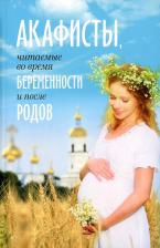 Литература Книга Акафисты, читаемые во время беременности и после родов