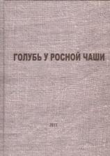 Литература Книга Акатаев Е. (сост.) "Голубь у росной чаши"