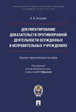 Литература Книга Акчурин Александр Владимирович. Документирование противоправной деятельности осужденных в исправительных учреждениях