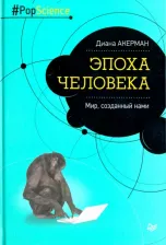 Литература Книга Акерман Диана. Эпоха человека. Мир, созданный нами