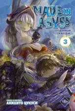 Литература Книга Акихито Цукуси. Made in Abyss. Созданный в Бездне. Том 3