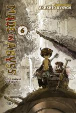 Литература Книга Акихито Цукуси. Made in Abyss. Созданный в бездне. Том 6