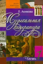 Литература Книга Акимова Лариса Юрьевна. Музыкальная литература. Дидактические материалы. Часть 1