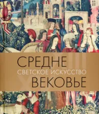 Литература Книга Акимова Татьяна Александровна. Средневековье. Светское искусство. XIII–XV века
