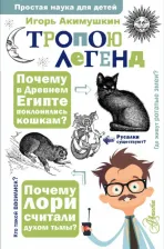 Литература Книга Акимушкин Игорь Иванович. Тропою легенд