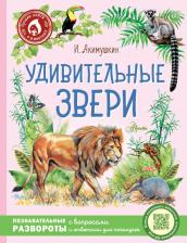 Литература Книга Акимушкин Игорь Иванович. Удивительные звери