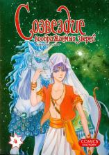 Литература Книга Акино Мацури. Созвездие воображаемых зверей. Том 4