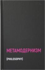 Литература Книга Аккер ван ден Робин. Метамодернизм. Историчность, Аффект и Глубина после постмодернизма 9785386146160
