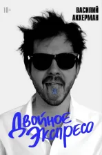 Литература Книга Аккерман Василий. Двойное экспресо