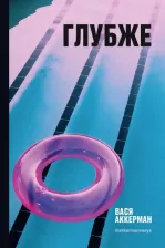 Литература Книга Аккерман Василий. Глубже 9785386135546