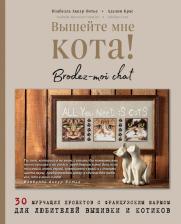 Литература Книга Аккур-Вотье Изабелль, Крас Аделин. Вышейте мне кота! 30 мурчащих проектов с французским шармом для любителей вышивки и котиков