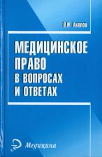 Литература Книга Акопов Вил Иванович. Медицинское право в вопросах и ответах