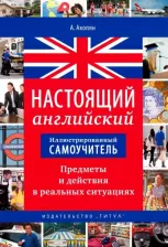 Литература Книга Акопян Арцун Владимирович. Настоящий английский. Предметы и действия в реальных ситуациях. Иллюстрированный самоучитель. Уч. п