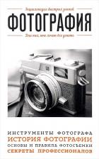 Литература Книга Акопян Мариам. Фотография. Для тех, кто хочет все успеть