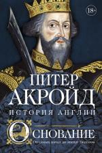 Литература Книга Акройд Питер. История Англии. Основание. История Англии. От самых начал до эпохи Тюдоров