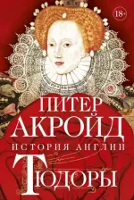 Литература Книга Акройд Питер. Тюдоры: История Англии. От Генриха VIII до Елизаветы I