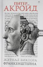 Литература Книга Акройд Питер. Журнал Виктора Франкенштейна