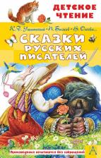 Литература Книга Аксаков Сергей Тимофеевич, Бажов Павел Петрович, Катаев Валентин Петрович. Сказки русских писателей