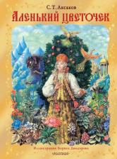 Литература Книга Аксаков Сергей Тимофеевич. Аленький цветочек 9785171608118