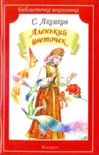 Литература Книга Аксаков Сергей Тимофеевич. Аленький цветочек 9785907113862