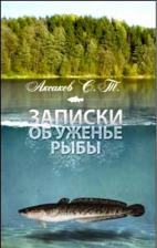 Литература Книга Аксаков Сергей Тимофеевич. Записки об уженье рыбы