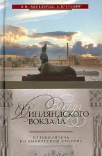 Литература Книга Аксельрод Владимир Ильич, Гусева А. В. Вокруг Финляндского вокзала. Путеводитель по Выборгской стороне