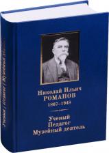 Литература Книга Аксененко М. "Николай Ильич Романов 1867-1948. Ученый. Педагог. Музейный деятель. К 150-летию со дня рождения"