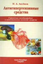Литература Книга Аксенов Николай Алексеевич. Антигипертензивные средства. Справочник международных и патентованных названий лекарств