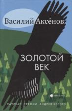 Литература Книга Аксенов Василий Иванович. Золотой век