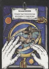 Литература Книга Аксенов Виталий Евгеньевич. Пушистые технологии кентавра П. Сидорова