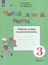 Литература Книга Аксенова Алевтина Константиновна, Галунчикова Наталья Григорьевна, Якубовская Эвелина Вячеславовна. Читай, думай, пиши. 3 класс. Рабочая тетрадь по