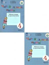 Литература Книга Аксенова Алевтина Константиновна, Галунчикова Наталья Григорьевна, Якубовская Эвелина Вячеславовна. Читай, думай, пиши. Русский язык. 4 класс