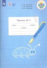 Литература Книга Аксенова Алевтина Константиновна, Комарова Софья Вадимовна, Шишкова Маргарита Игоревна. Пропись. 1 класс. Адаптированные программы. В 3-х частях 9785090468008