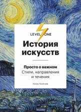 Литература Книга Аксенова Алина Сергеевна. История искусств. Просто о важном. Стили, направления и течения