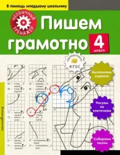 Литература Книга Аксенова Анна Андреевна. Пишем грамотно. 4 класс