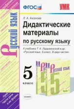 Литература Книга Аксенова Лилия Алексеевна. Дидактические материалы по русскому языку. 5 класс. К учебнику Т. А. Ладыженской. ФГОС