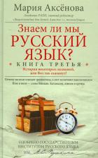 Литература Книга Аксенова Мария Дмитриевна. Знаем ли мы русский язык? История некоторых названий, или Вот так сказанул! третья